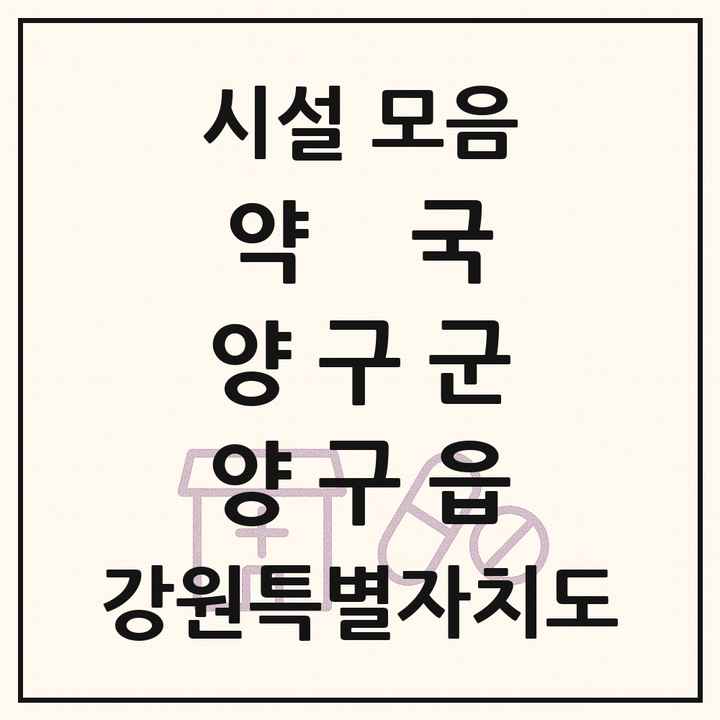 강원특별자치도 양구군 양구읍 약국 목록